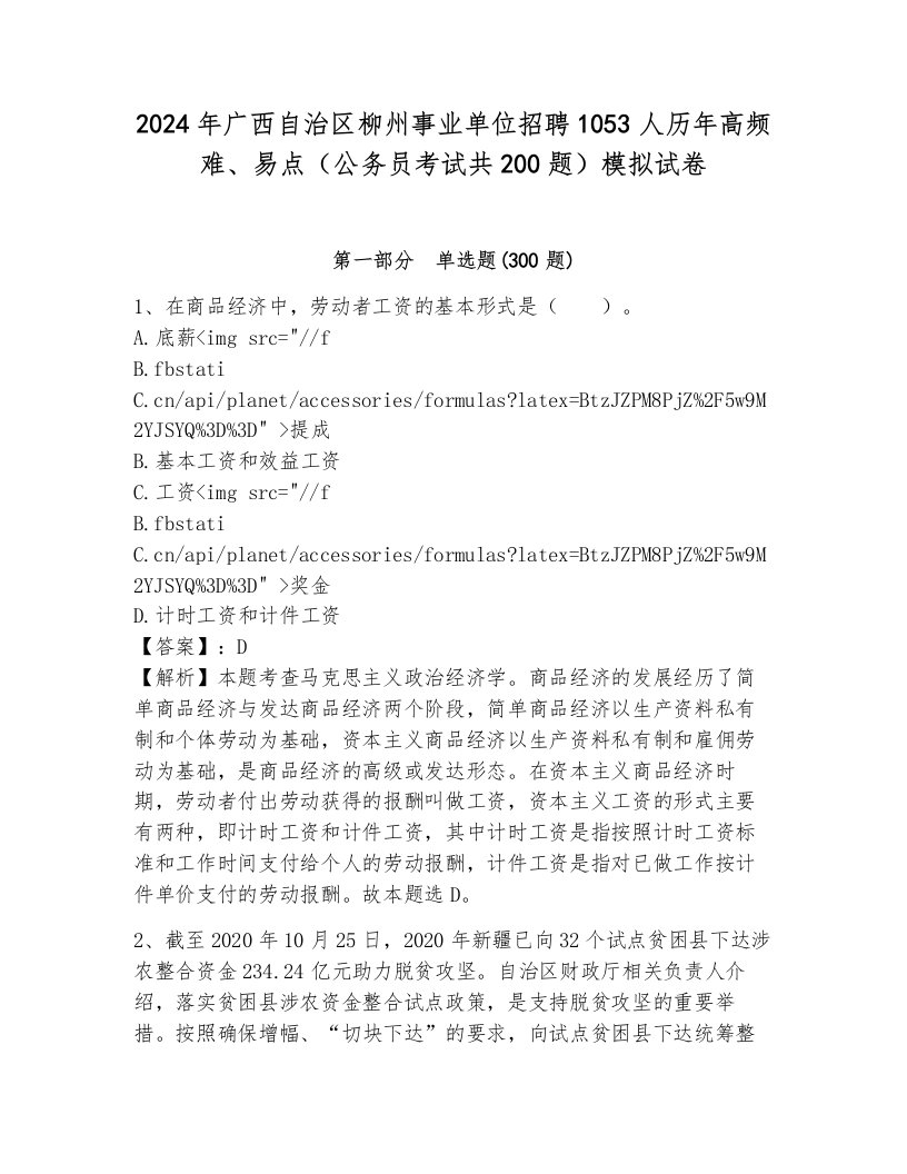 2024年广西自治区柳州事业单位招聘1053人历年高频难、易点（公务员考试共200题）模拟试卷及答案参考