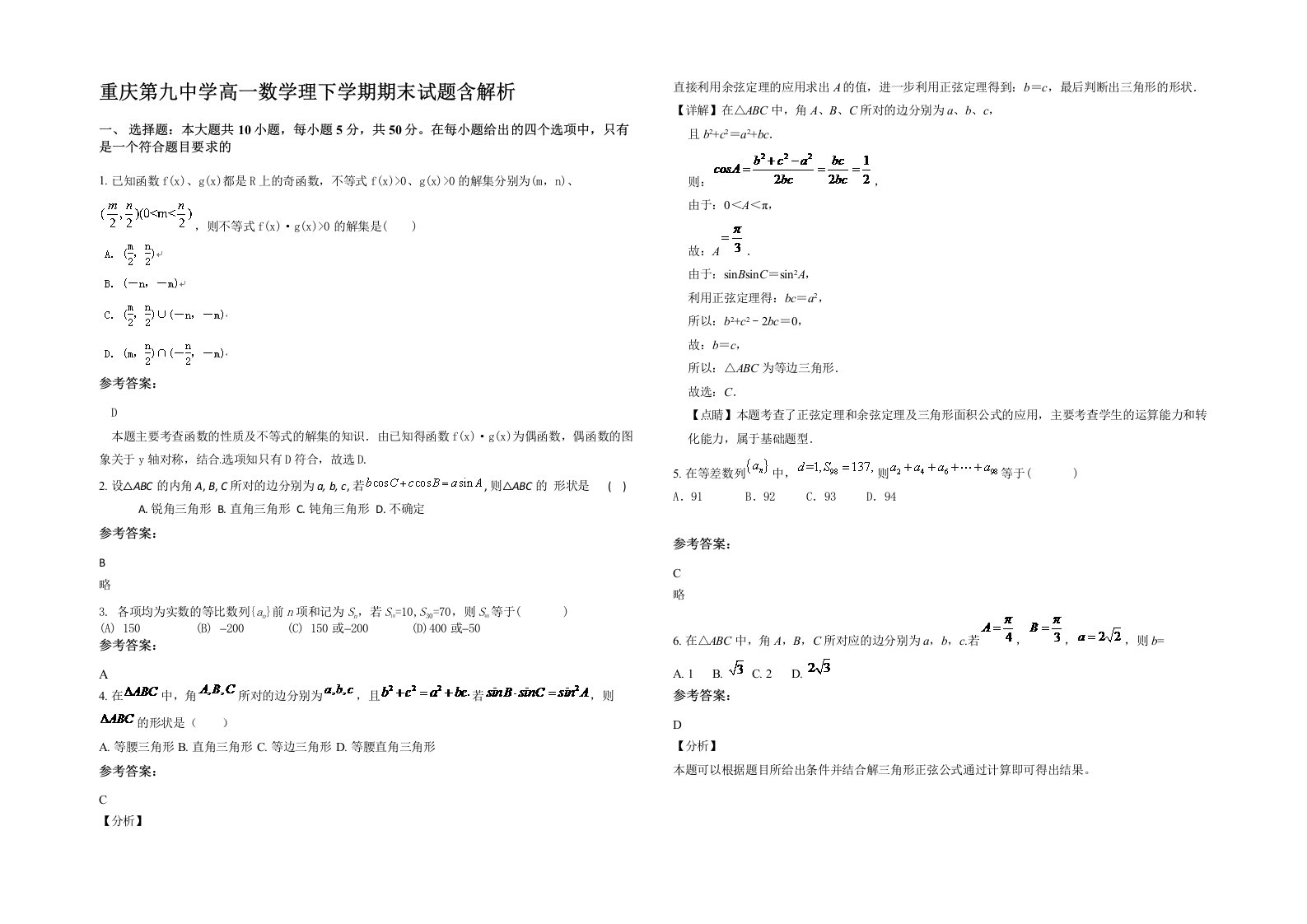 重庆第九中学高一数学理下学期期末试题含解析