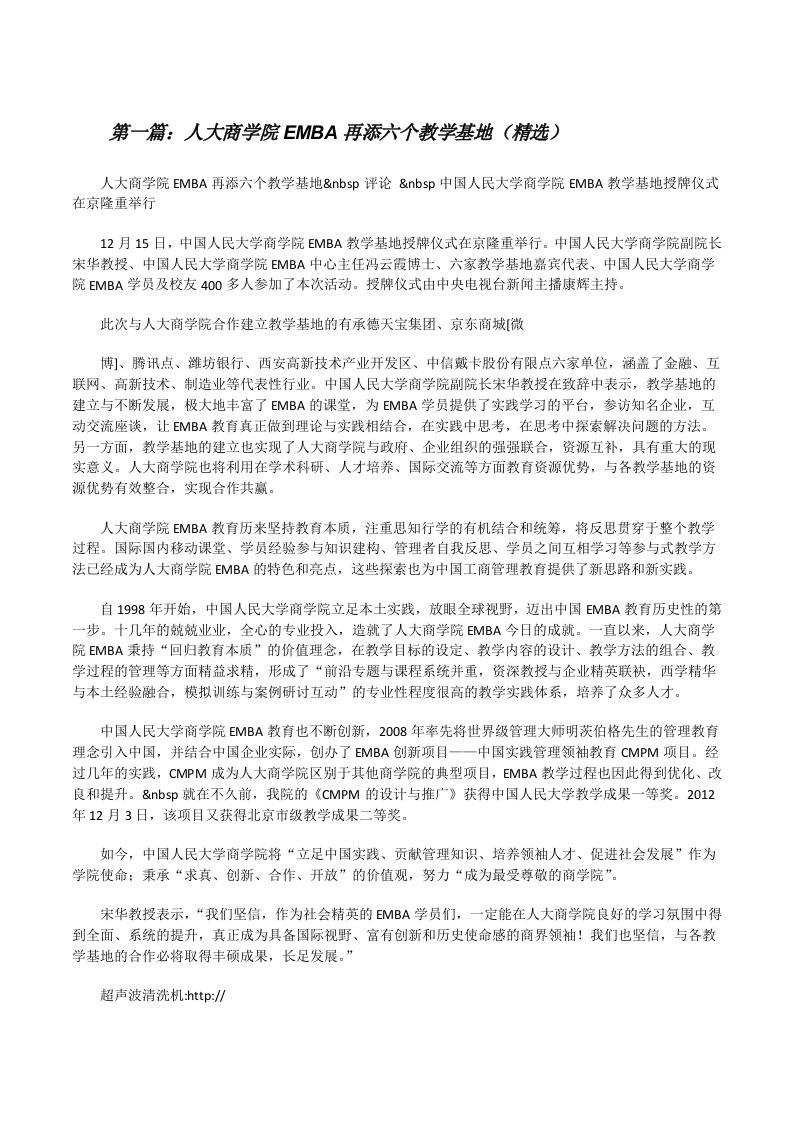 人大商学院EMBA再添六个教学基地（精选）[修改版]