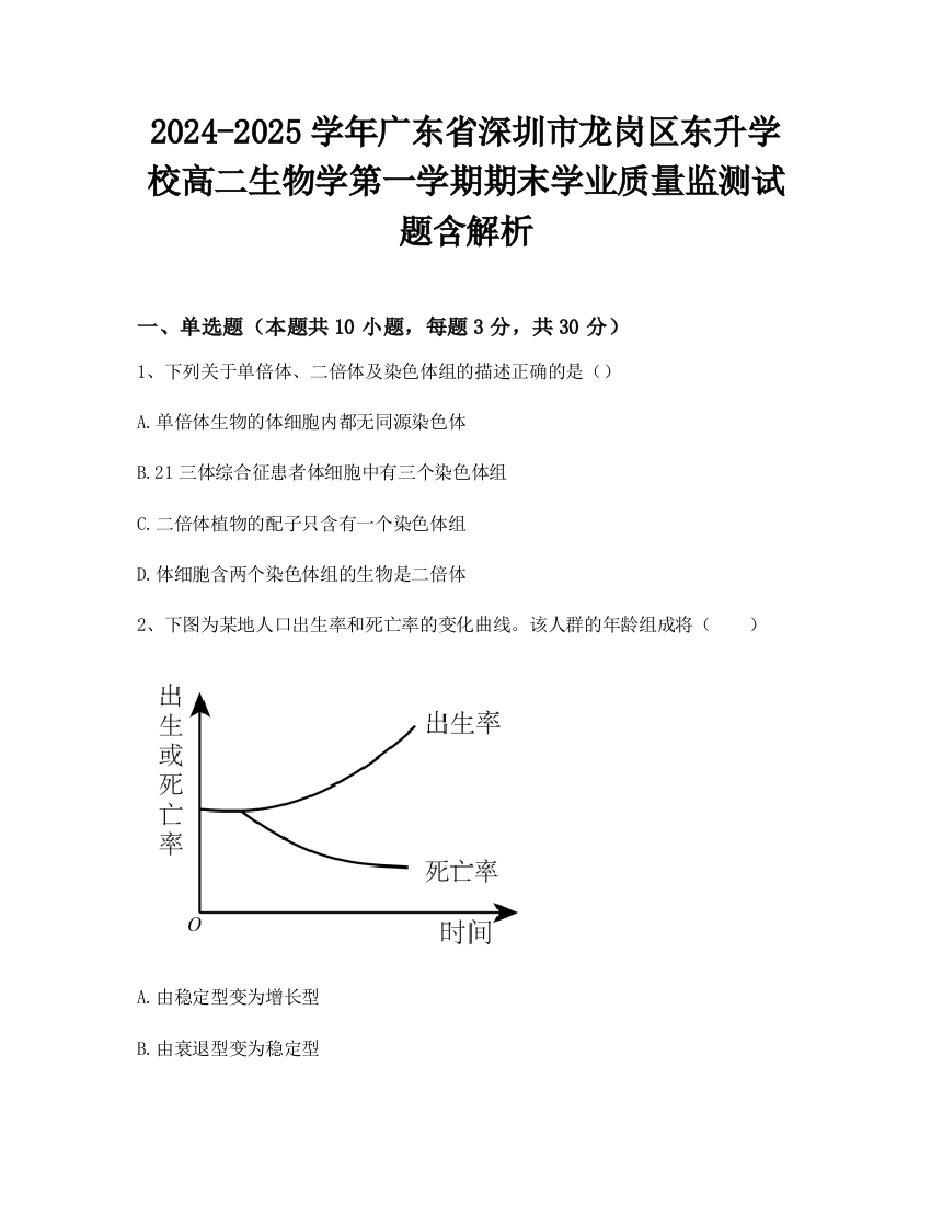 2024-2025学年广东省深圳市龙岗区东升学校高二生物学第一学期期末学业质量监测试题含解析