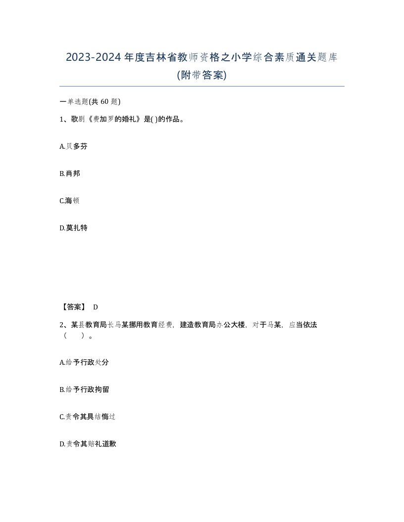 2023-2024年度吉林省教师资格之小学综合素质通关题库附带答案