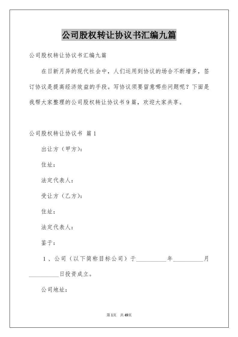 公司股权转让协议书汇编九篇