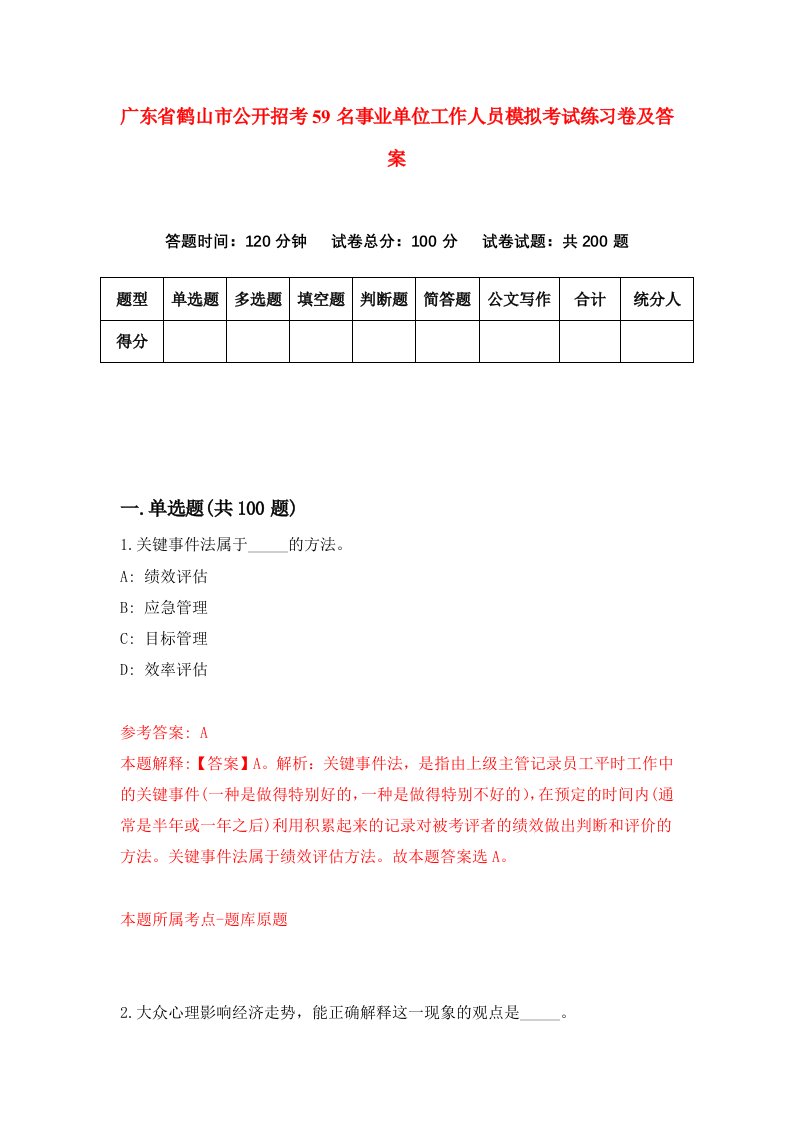 广东省鹤山市公开招考59名事业单位工作人员模拟考试练习卷及答案第8期