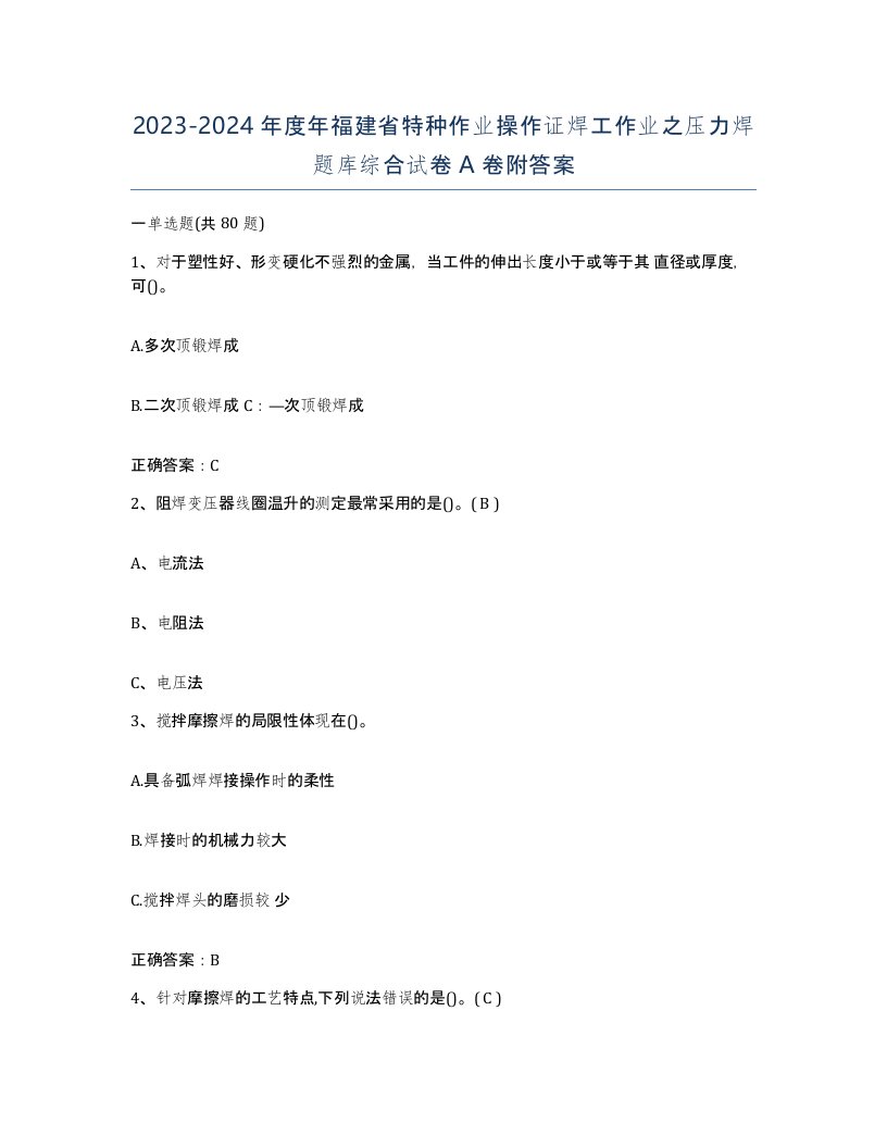 20232024年度年福建省特种作业操作证焊工作业之压力焊题库综合试卷A卷附答案