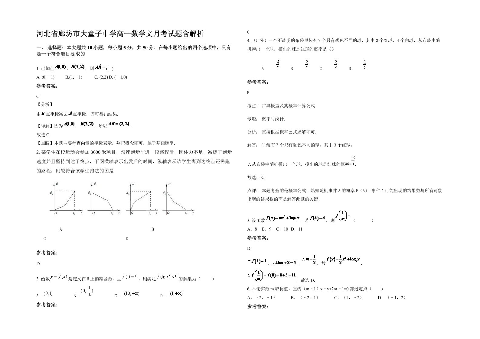 河北省廊坊市大童子中学高一数学文月考试题含解析