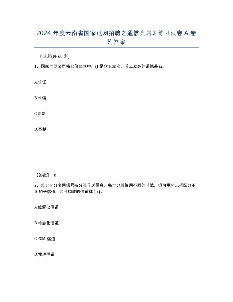 2024年度云南省国家电网招聘之通信类题库练习试卷A卷附答案