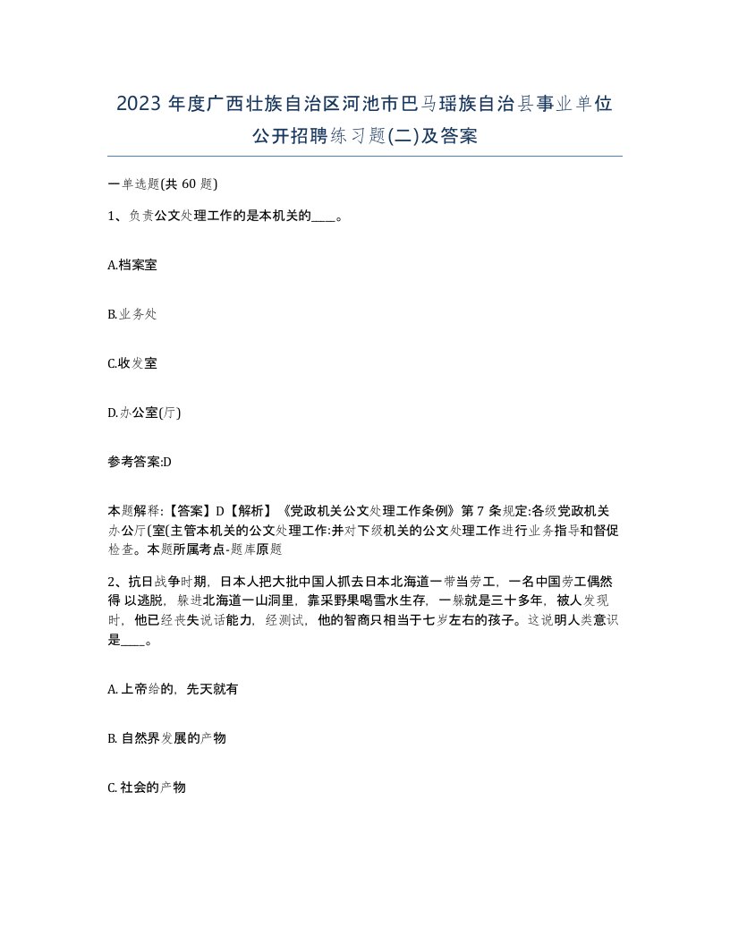 2023年度广西壮族自治区河池市巴马瑶族自治县事业单位公开招聘练习题二及答案