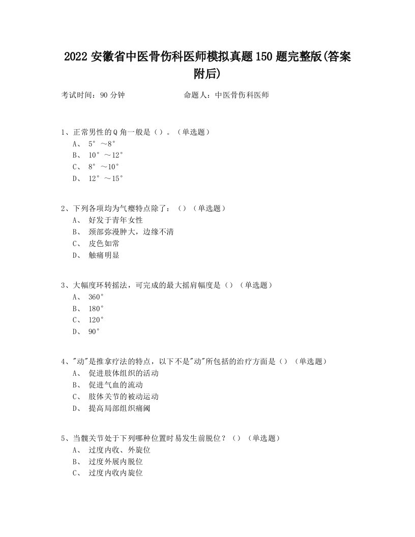 2022安徽省中医骨伤科医师模拟真题150题完整版(答案附后)