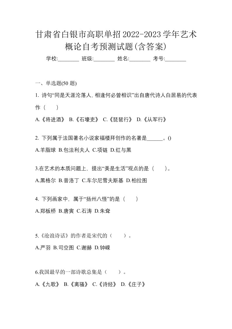 甘肃省白银市高职单招2022-2023学年艺术概论自考预测试题含答案