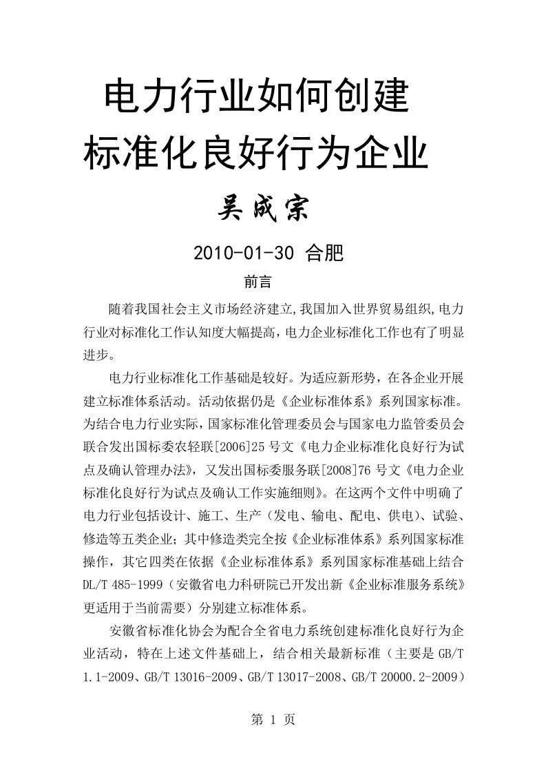 电力行业如何创建标准化良好行为企业