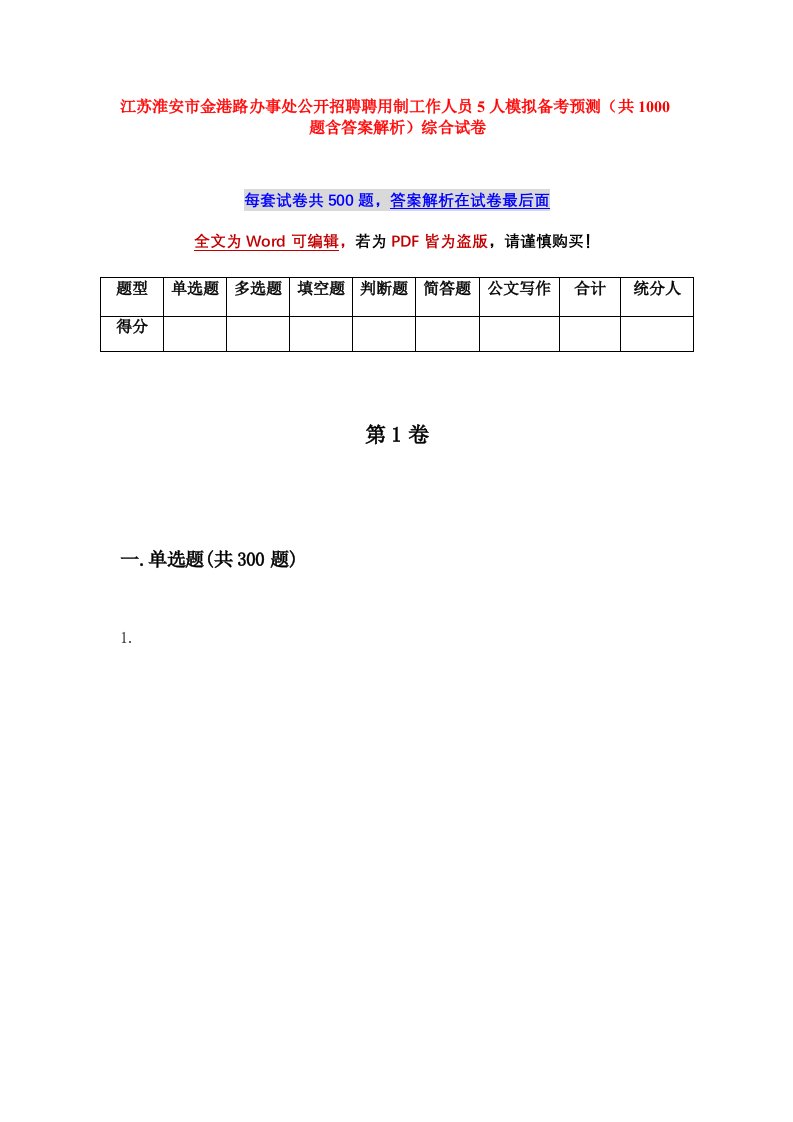 江苏淮安市金港路办事处公开招聘聘用制工作人员5人模拟备考预测共1000题含答案解析综合试卷