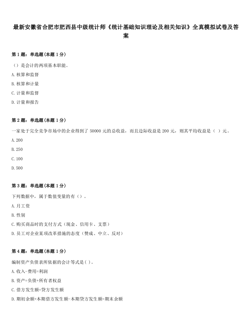 最新安徽省合肥市肥西县中级统计师《统计基础知识理论及相关知识》全真模拟试卷及答案