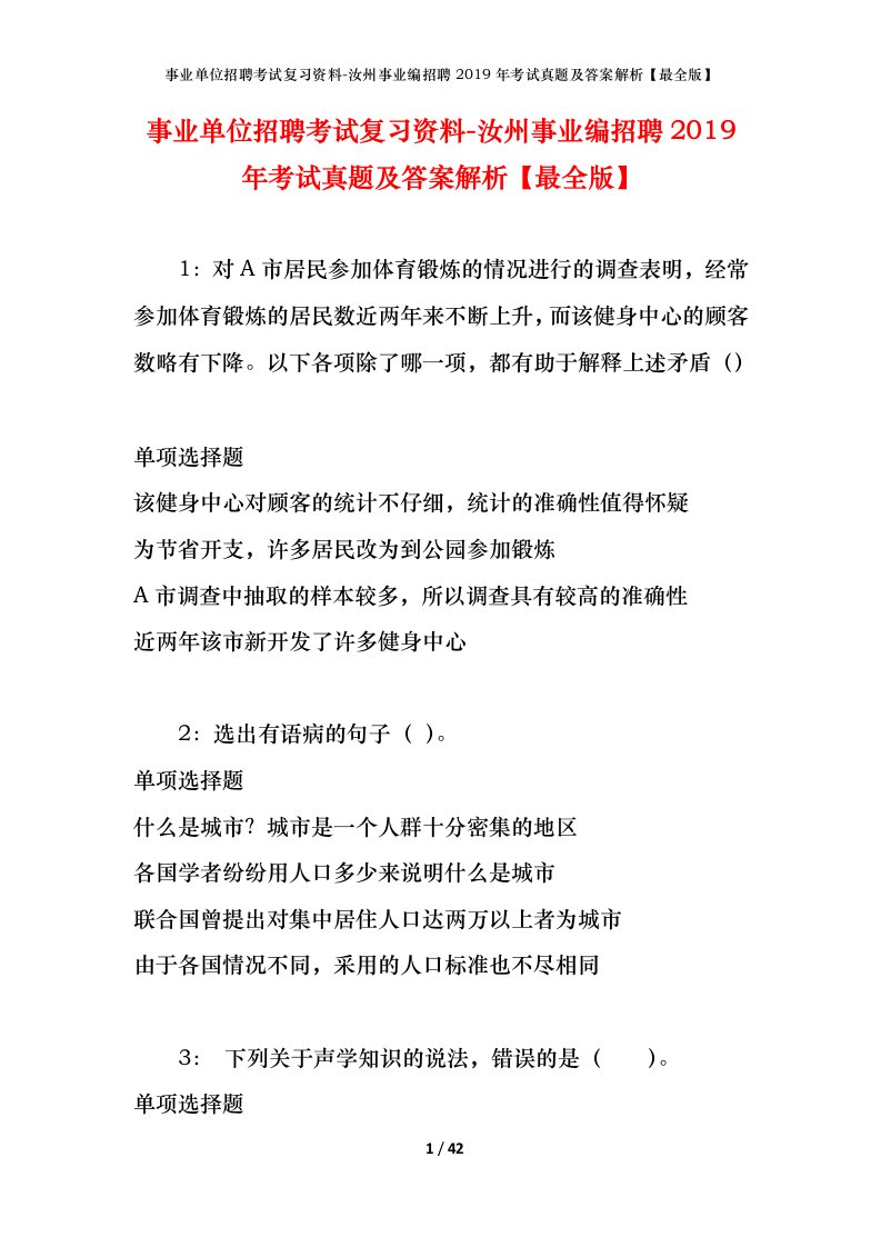 事业单位招聘考试复习资料-汝州事业编招聘2019年考试真题及答案解析最全版