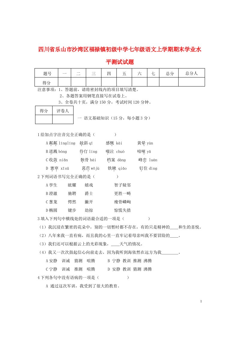 四川省乐山市沙湾区福禄镇初级中学七级语文上学期期末学业水平测试试题