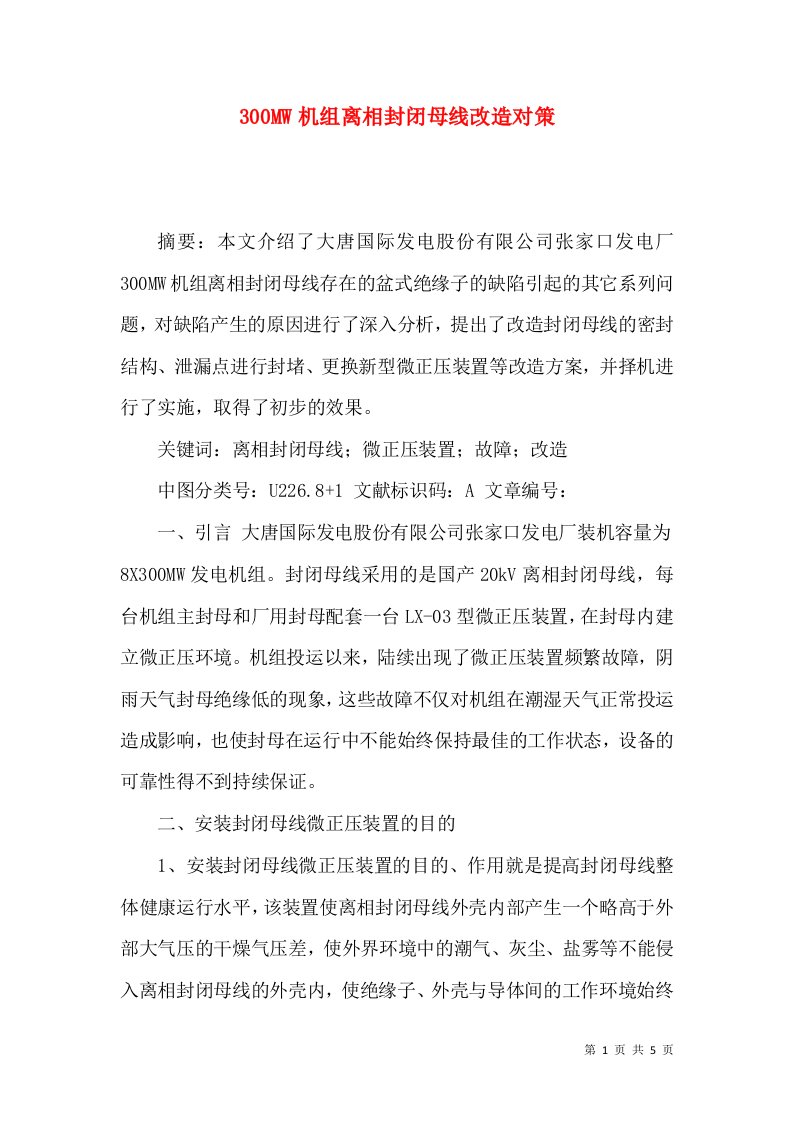 300MW机组离相封闭母线改造对策