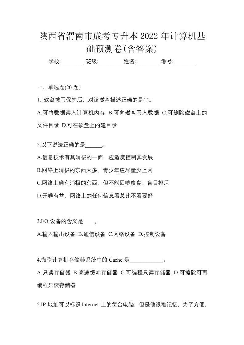 陕西省渭南市成考专升本2022年计算机基础预测卷含答案