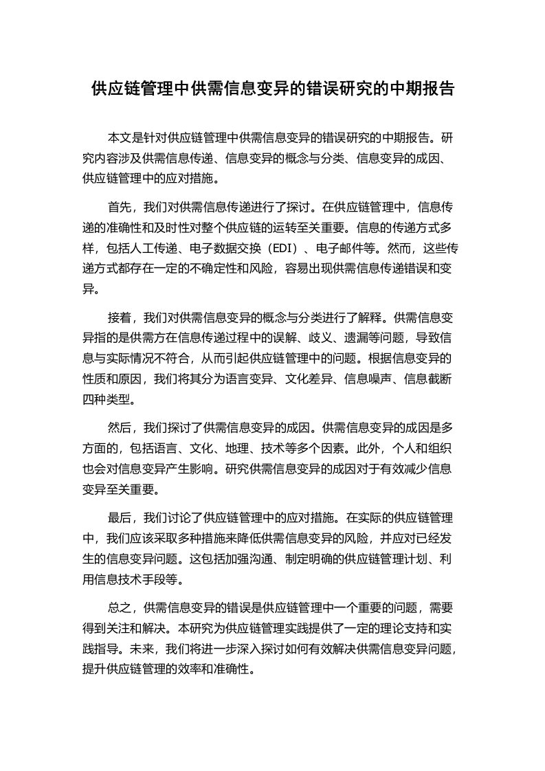 供应链管理中供需信息变异的错误研究的中期报告