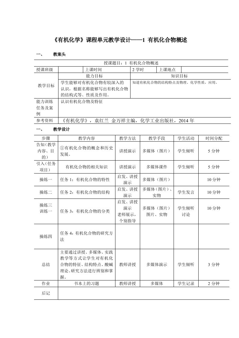 有机化学课程单元教学设计1有机化合物概述