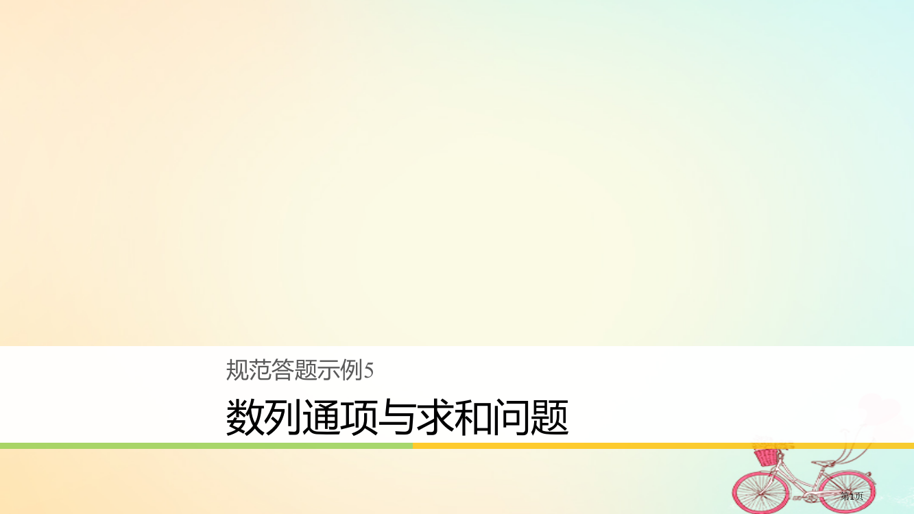 高考数学复习规范答题示例5数列的通项与求和问题理省公开课一等奖百校联赛赛课微课获奖PPT课件