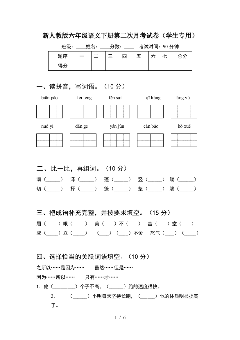 新人教版六年级语文下册第二次月考试卷(学生专用)