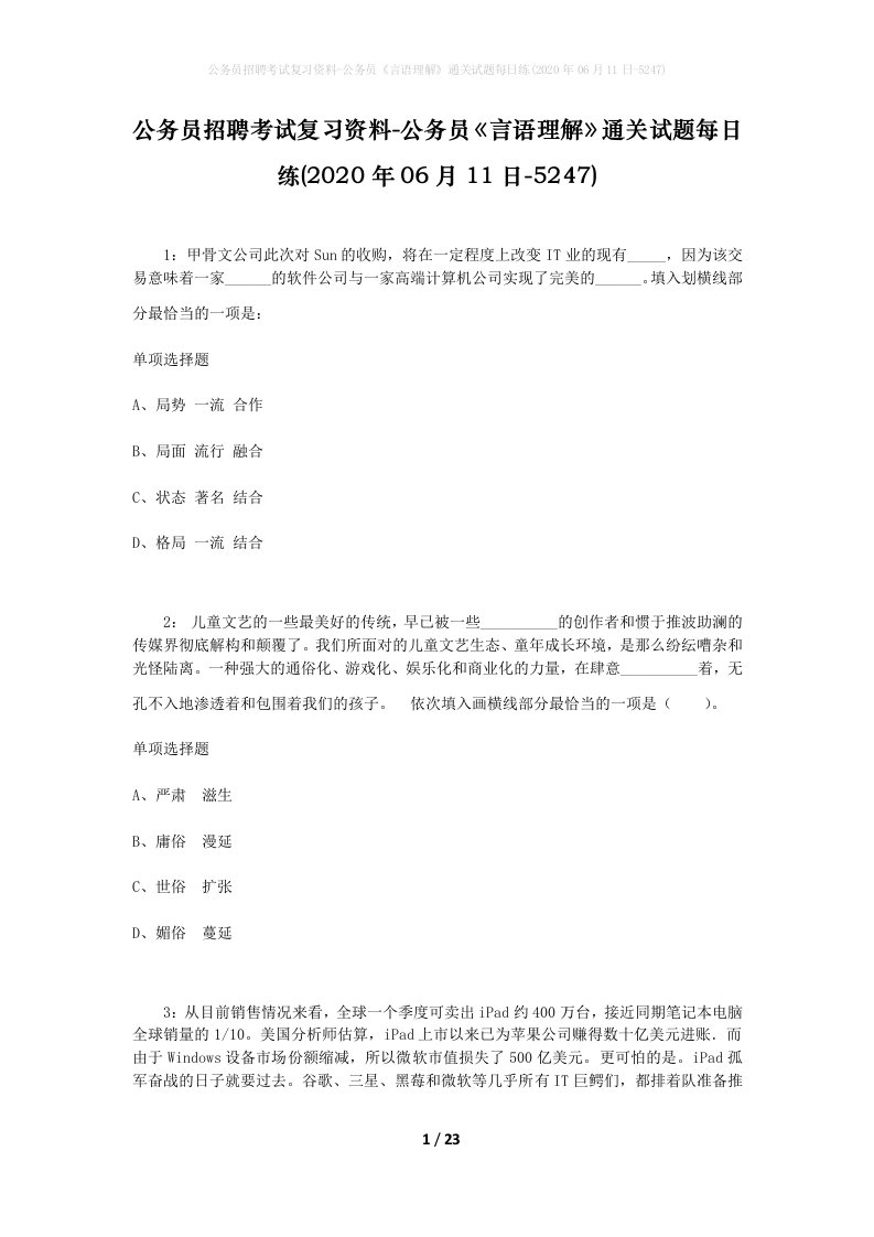 公务员招聘考试复习资料-公务员言语理解通关试题每日练2020年06月11日-5247