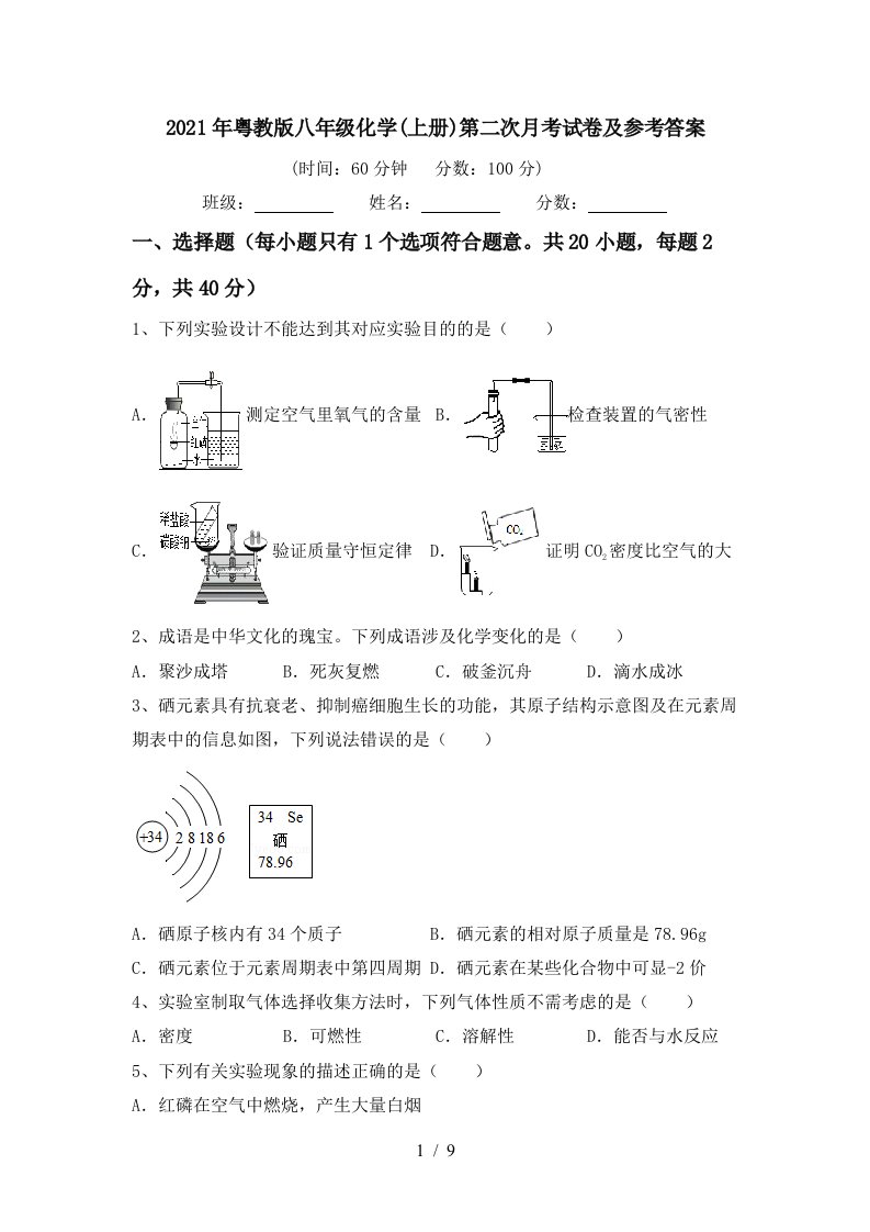 2021年粤教版八年级化学上册第二次月考试卷及参考答案