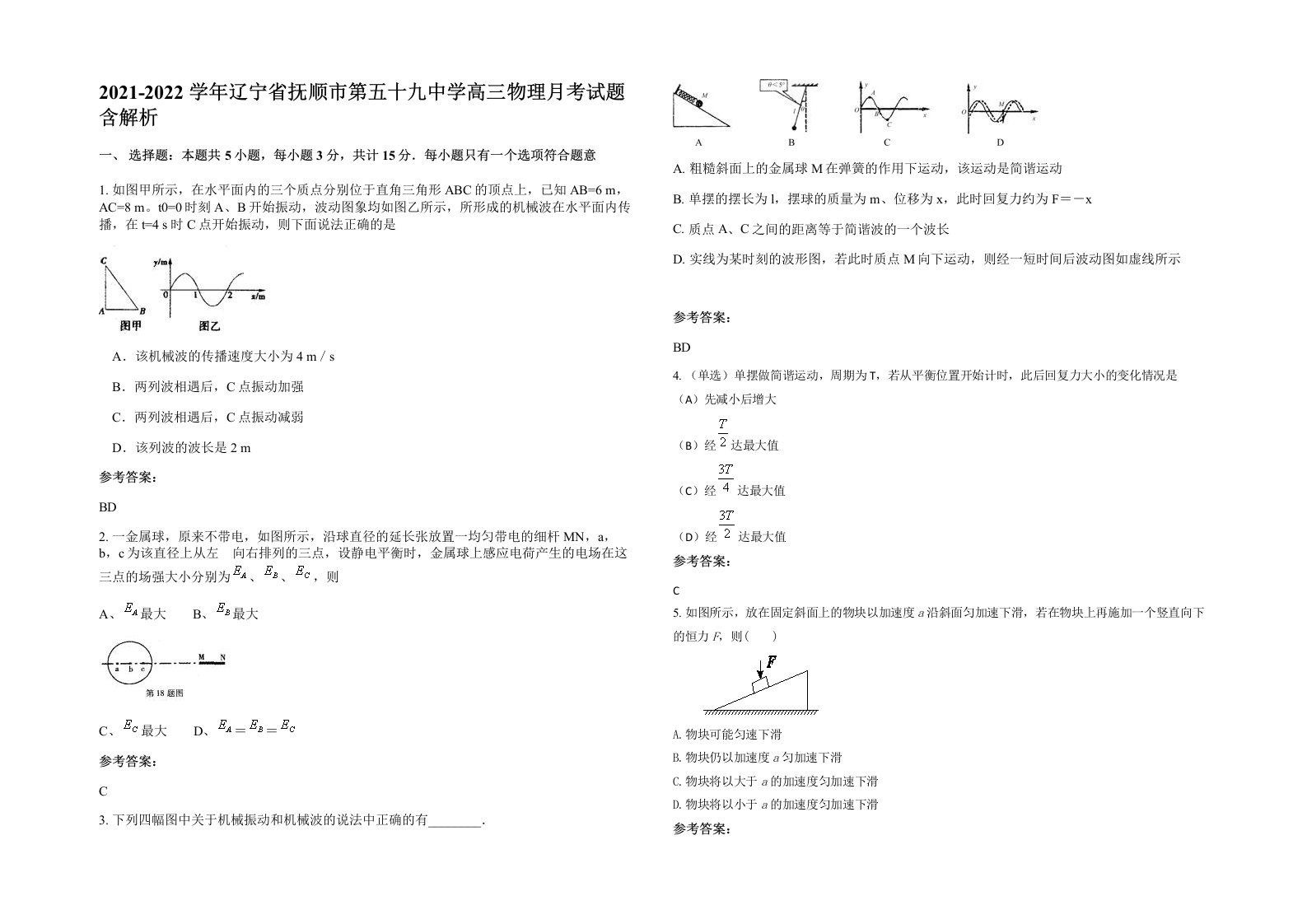 2021-2022学年辽宁省抚顺市第五十九中学高三物理月考试题含解析