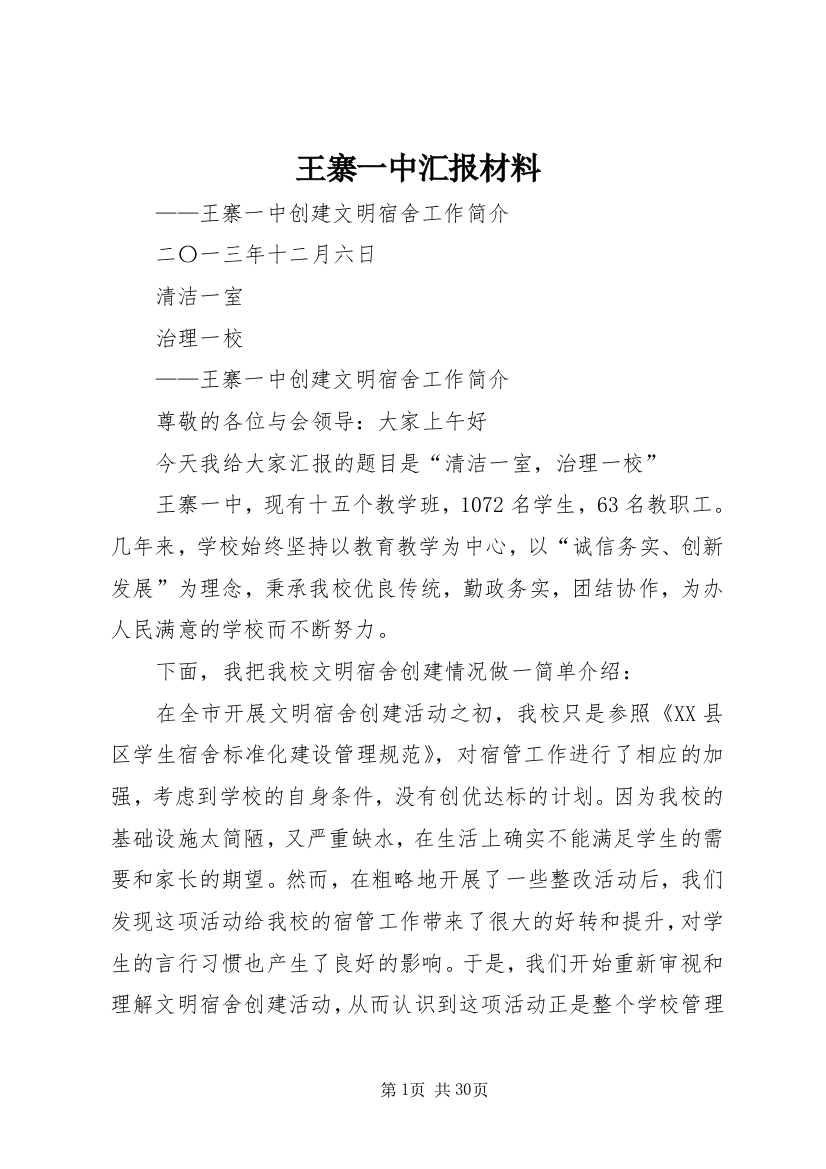 王寨一中汇报材料_1