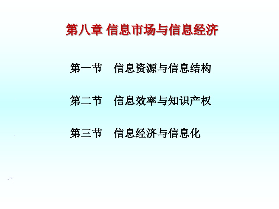 信息经济学第八章