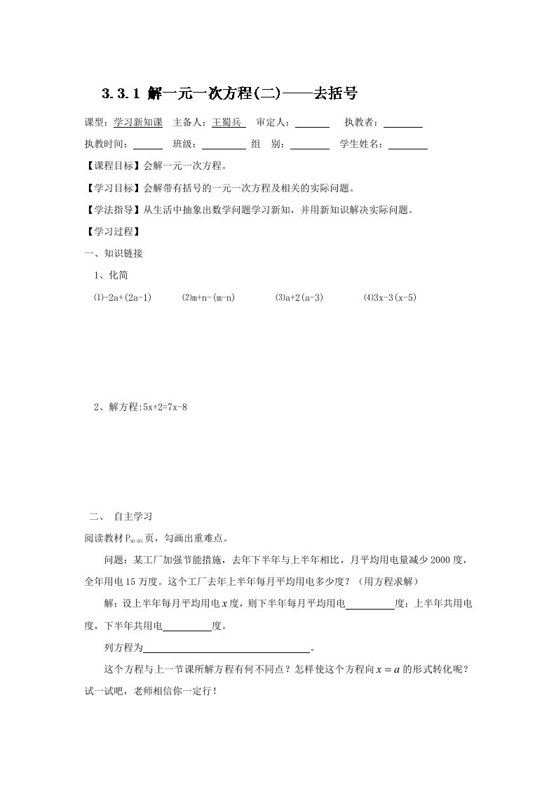 新人教版七年级数学上册导学案：3.3.1去括号（1）