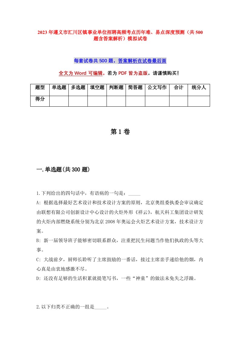 2023年遵义市汇川区镇事业单位招聘高频考点历年难易点深度预测共500题含答案解析模拟试卷