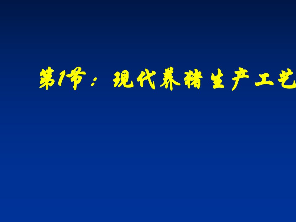 现代养猪工艺及猪场建设课件专业知识讲座