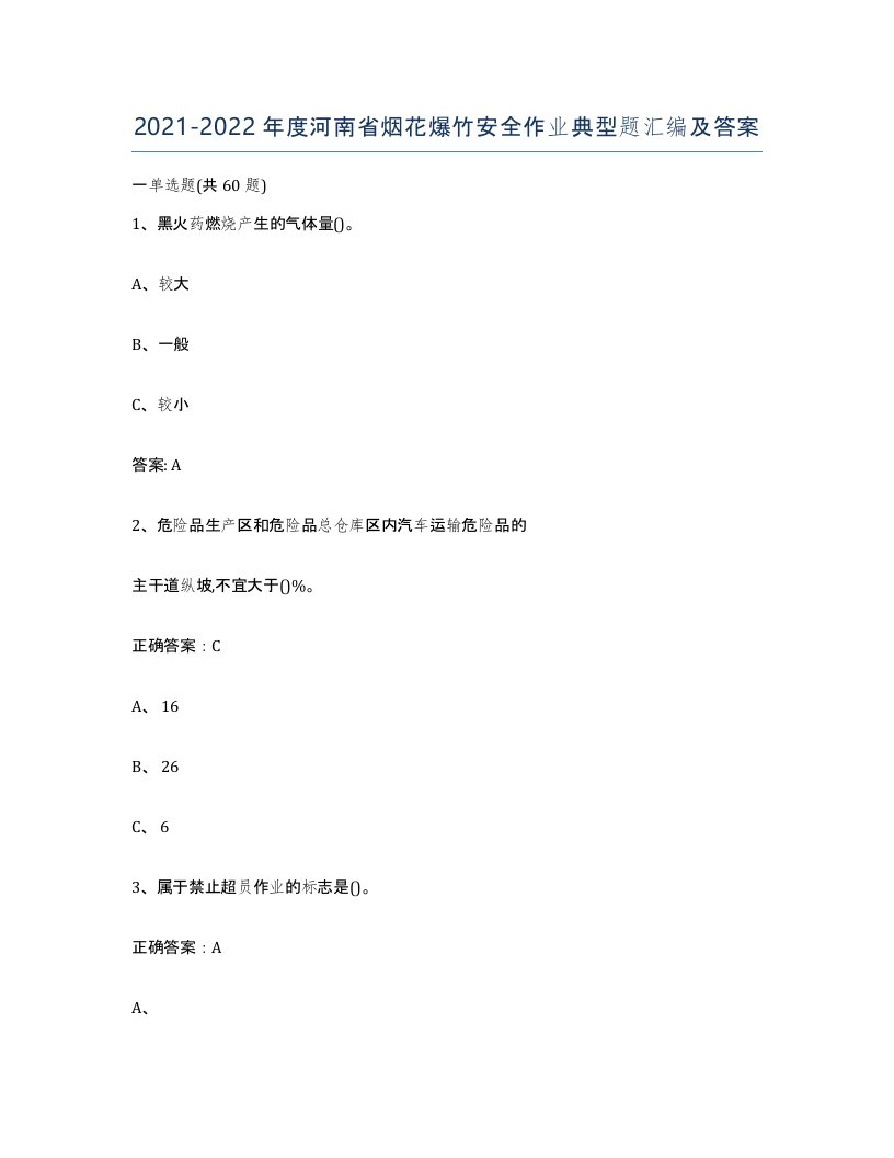 20212022年度河南省烟花爆竹安全作业典型题汇编及答案