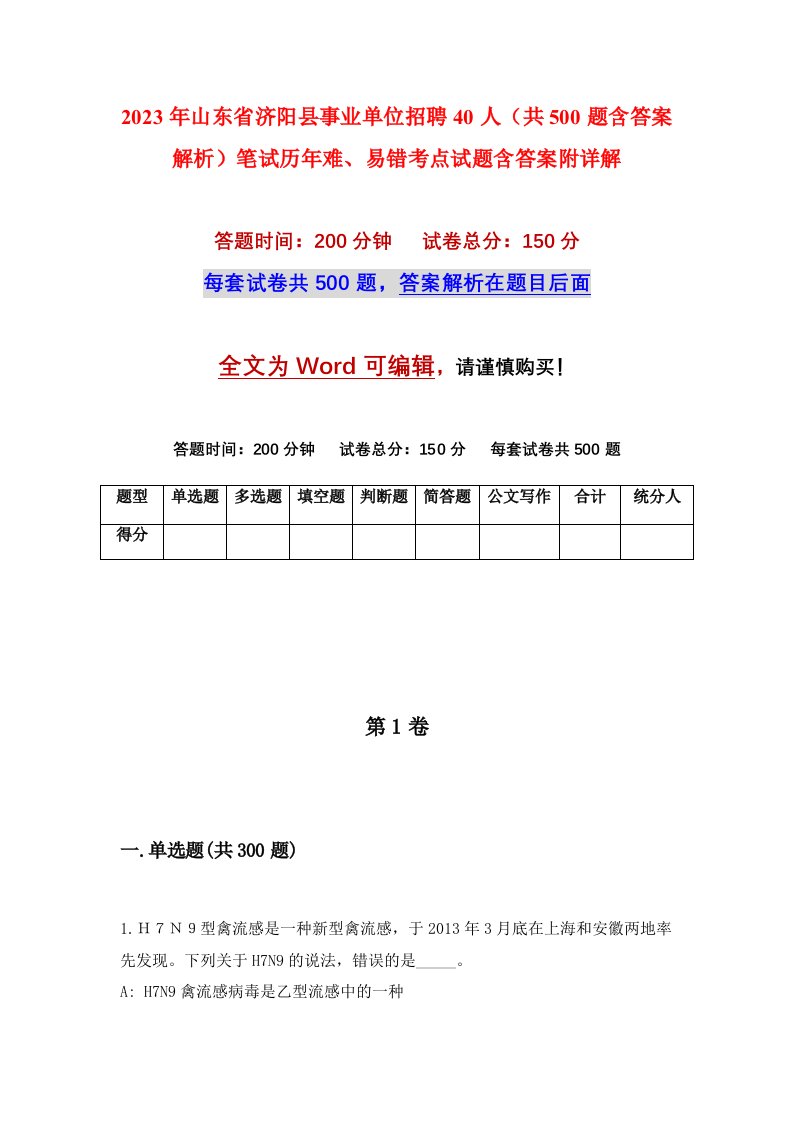 2023年山东省济阳县事业单位招聘40人共500题含答案解析笔试历年难易错考点试题含答案附详解