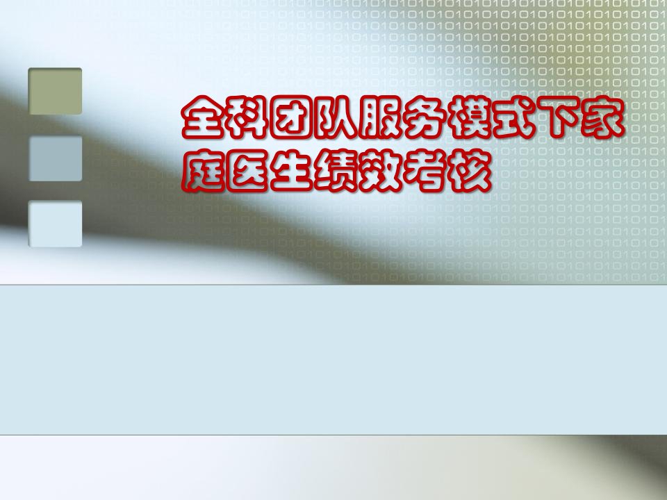 全科团队服务模式下家庭医生绩效考核课件