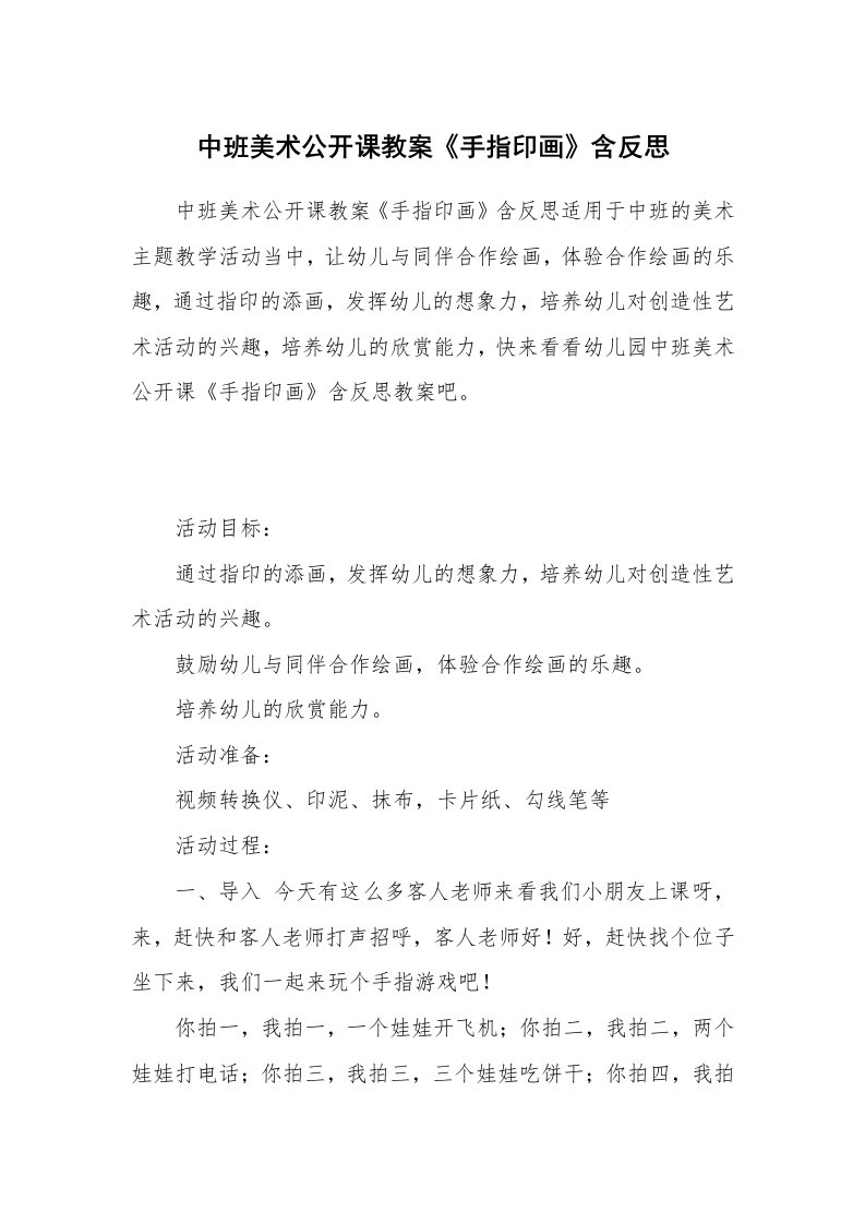 中班美术公开课教案《手指印画》含反思