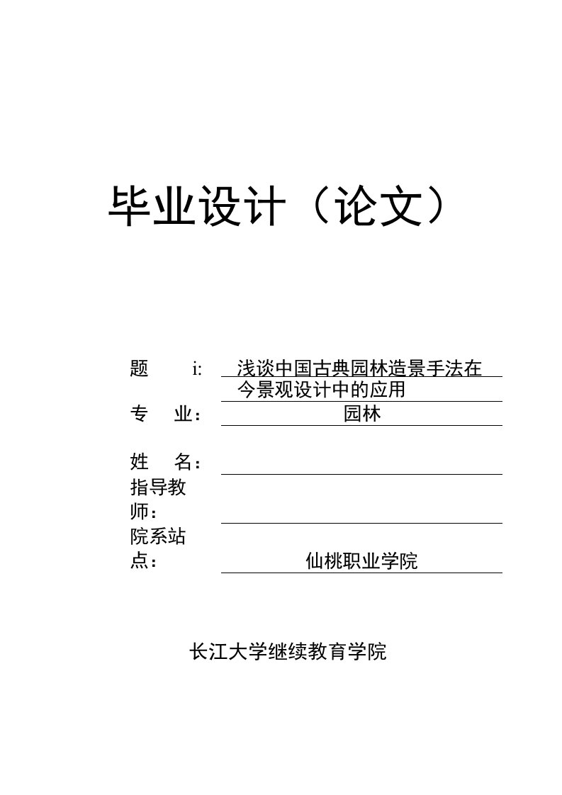 毕业论文（设计）-浅谈中国古典园林造景手法在当今景观的应用