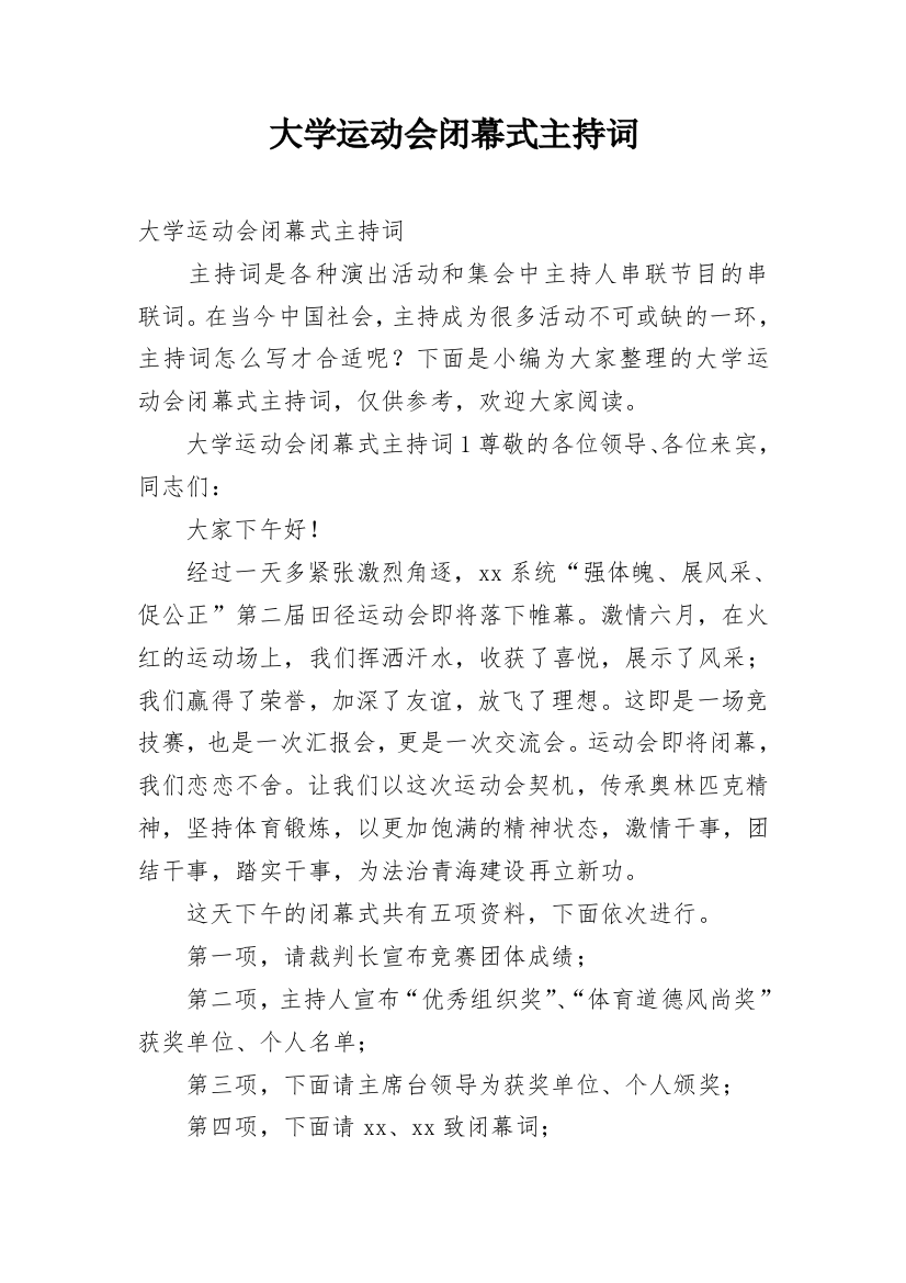 大学运动会闭幕式主持词