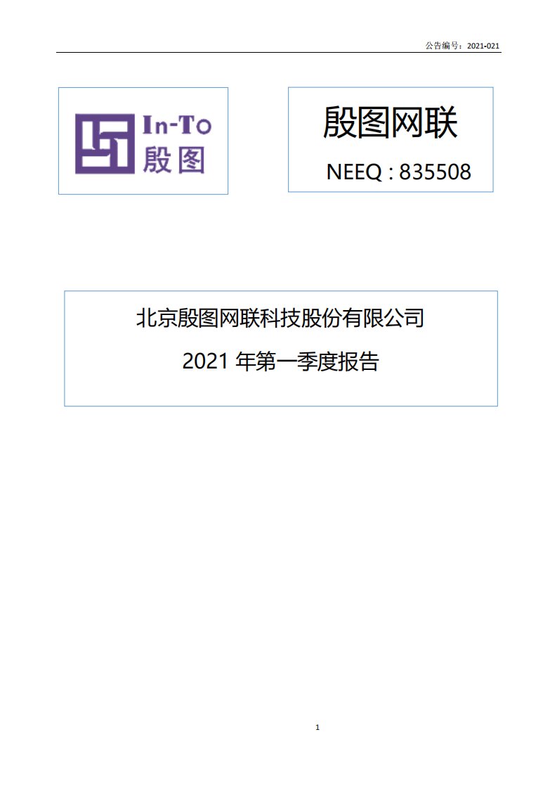 北交所-[定期报告]殷图网联:2021年第一季度报告-20210429