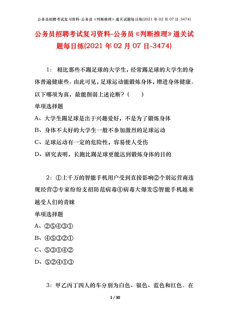 公务员招聘考试复习资料-公务员判断推理通关试题每日练2021年02月07日-3474