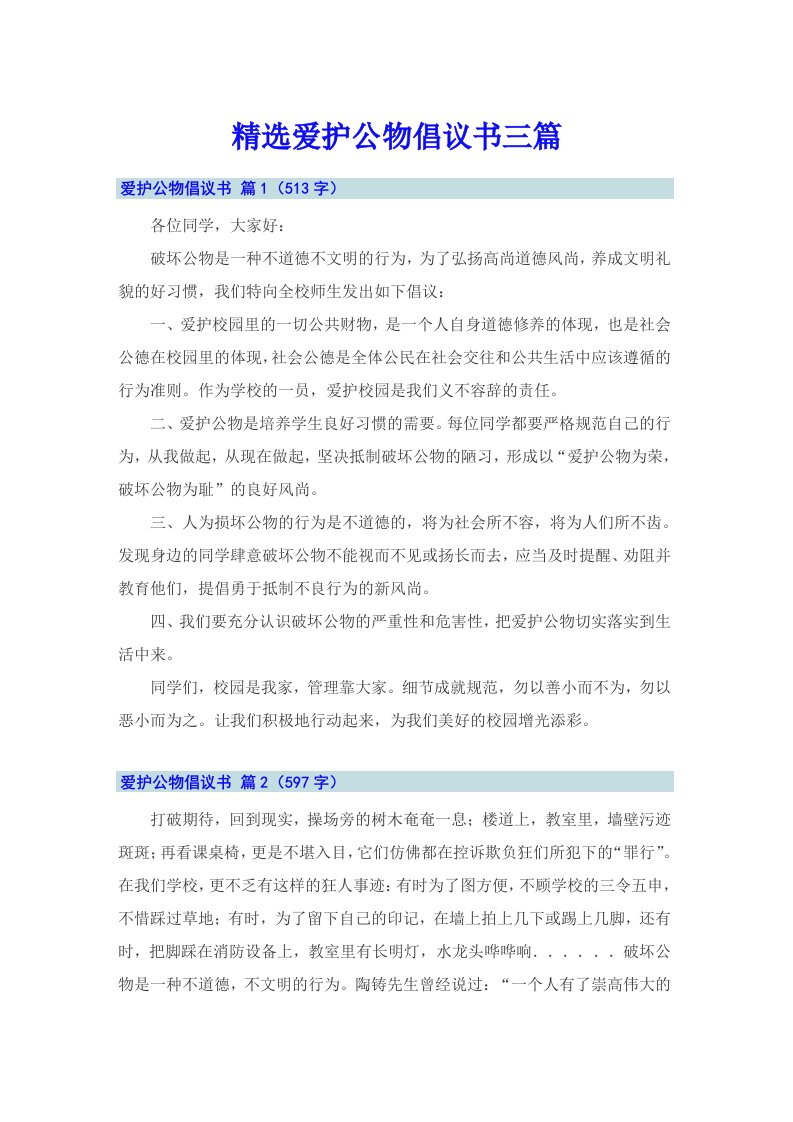 精选爱护公物倡议书三篇