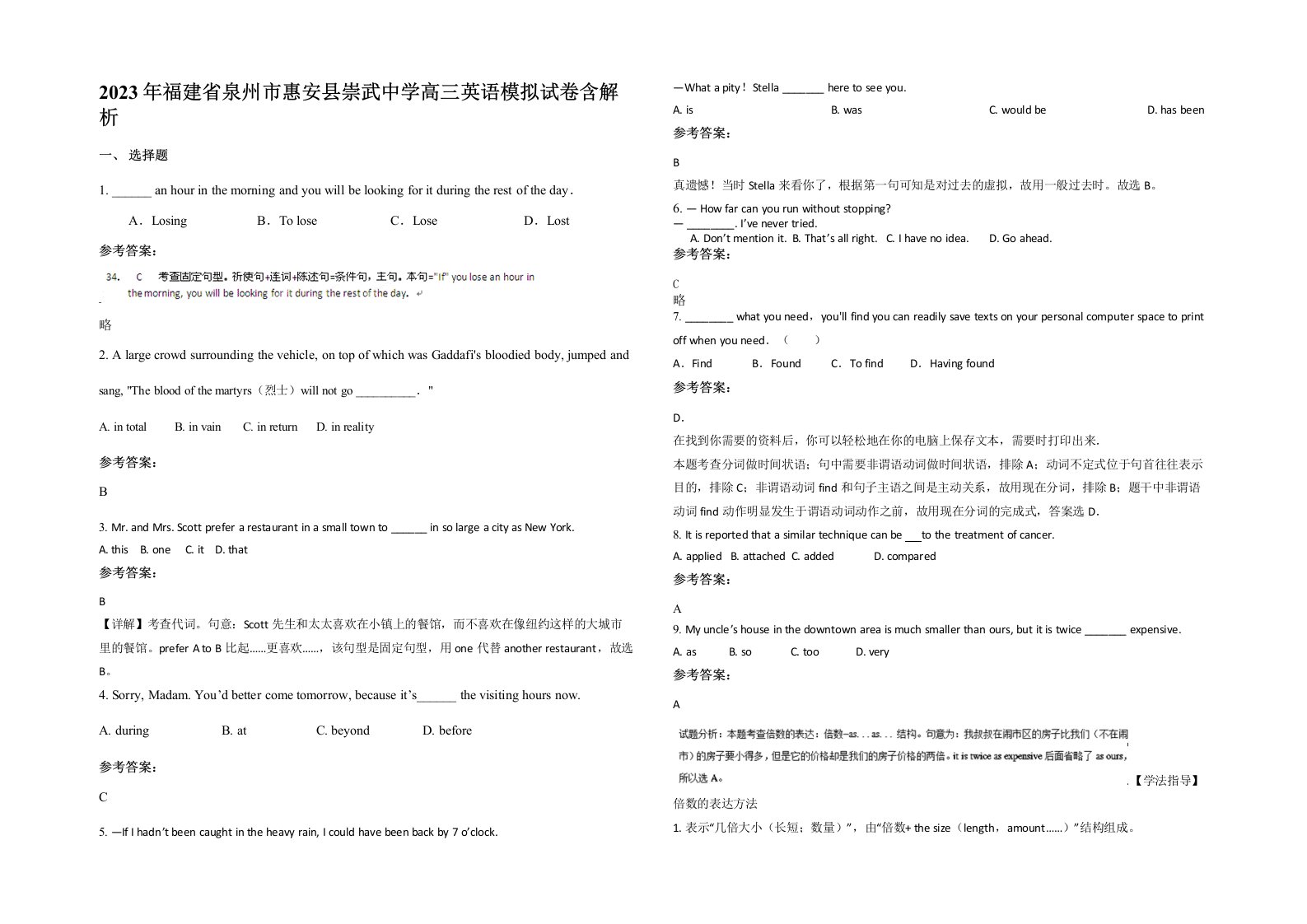 2023年福建省泉州市惠安县崇武中学高三英语模拟试卷含解析