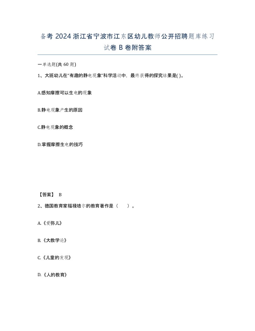 备考2024浙江省宁波市江东区幼儿教师公开招聘题库练习试卷B卷附答案