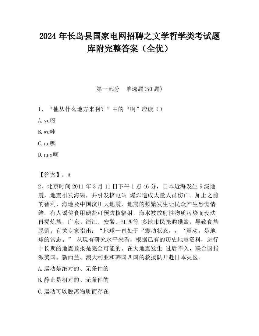 2024年长岛县国家电网招聘之文学哲学类考试题库附完整答案（全优）