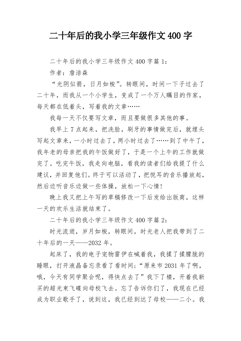 二十年后的我小学三年级作文400字