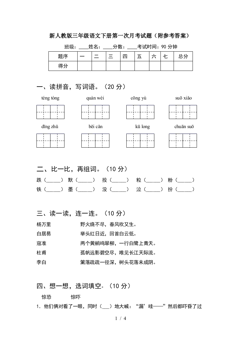 新人教版三年级语文下册第一次月考试题(附参考答案)