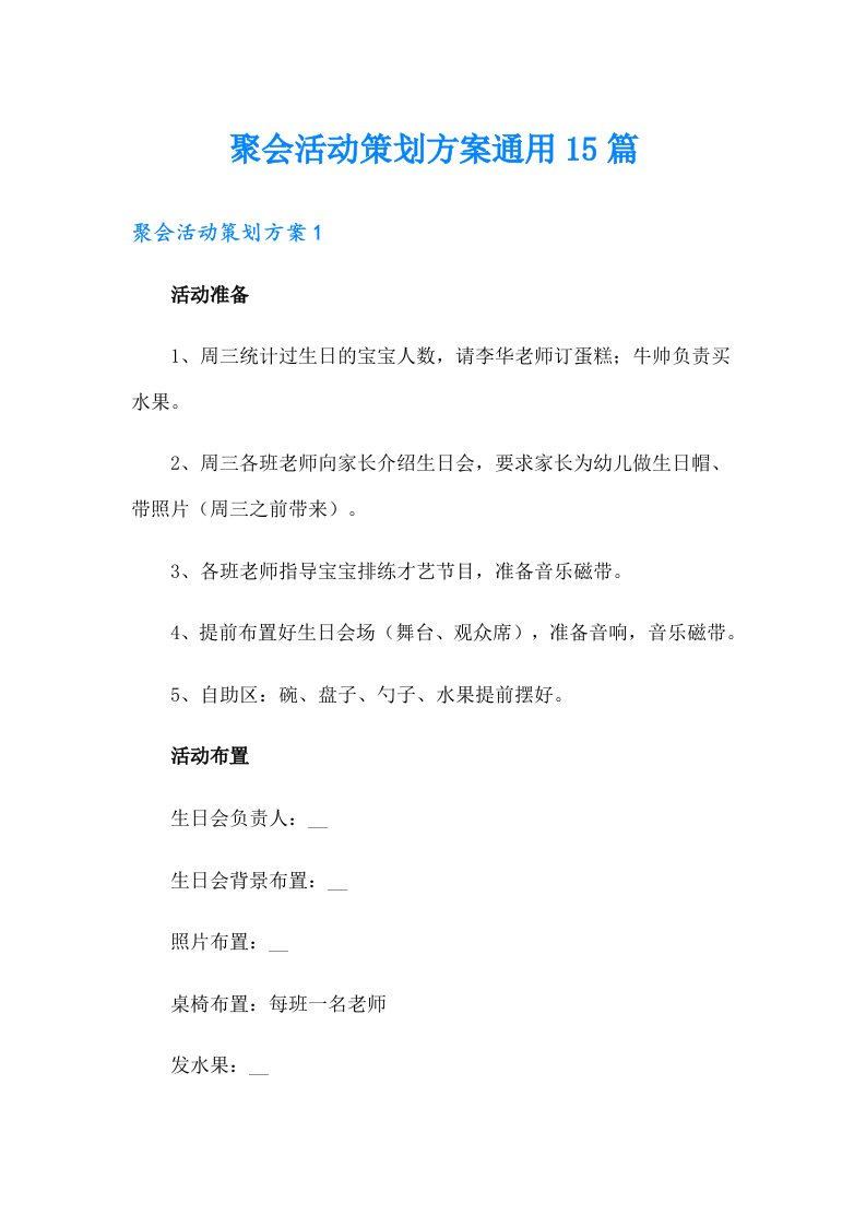 聚会活动策划方案通用15篇