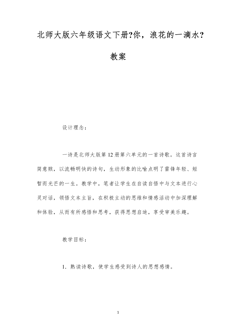 2022北师大版六年级语文下册《你，浪花的一滴水》教案