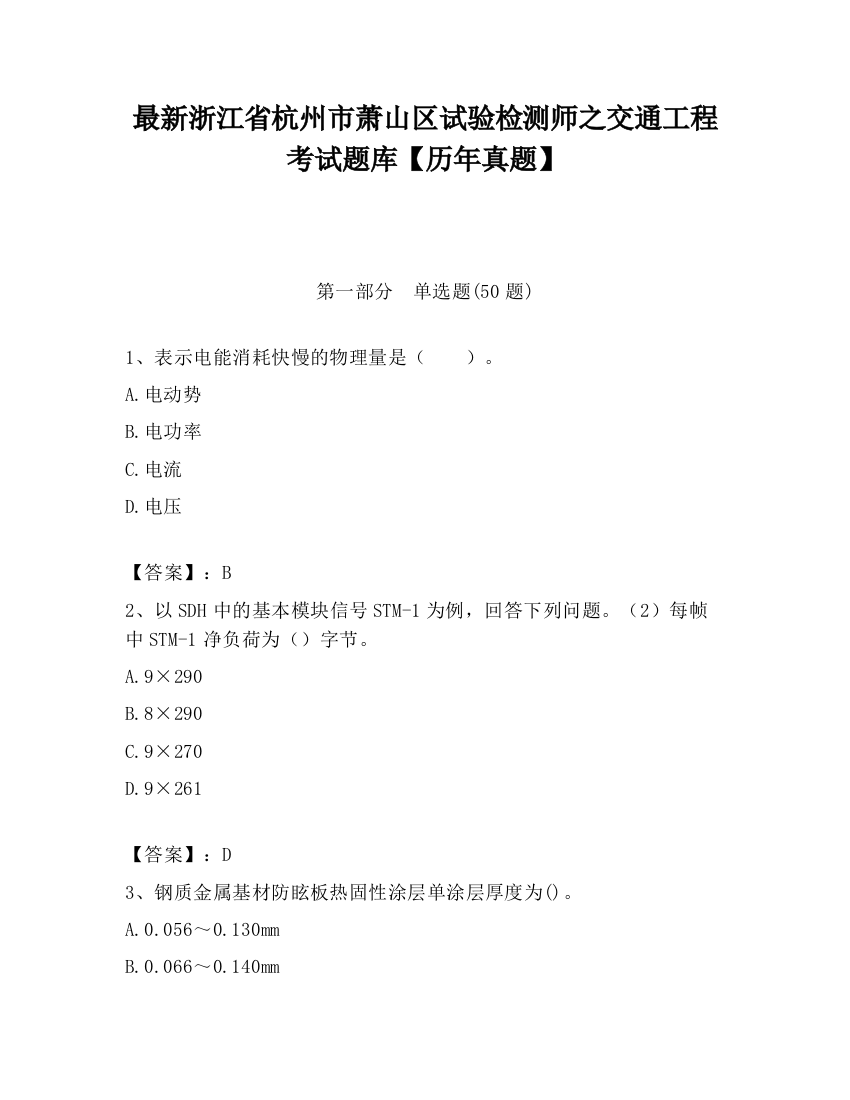 最新浙江省杭州市萧山区试验检测师之交通工程考试题库【历年真题】