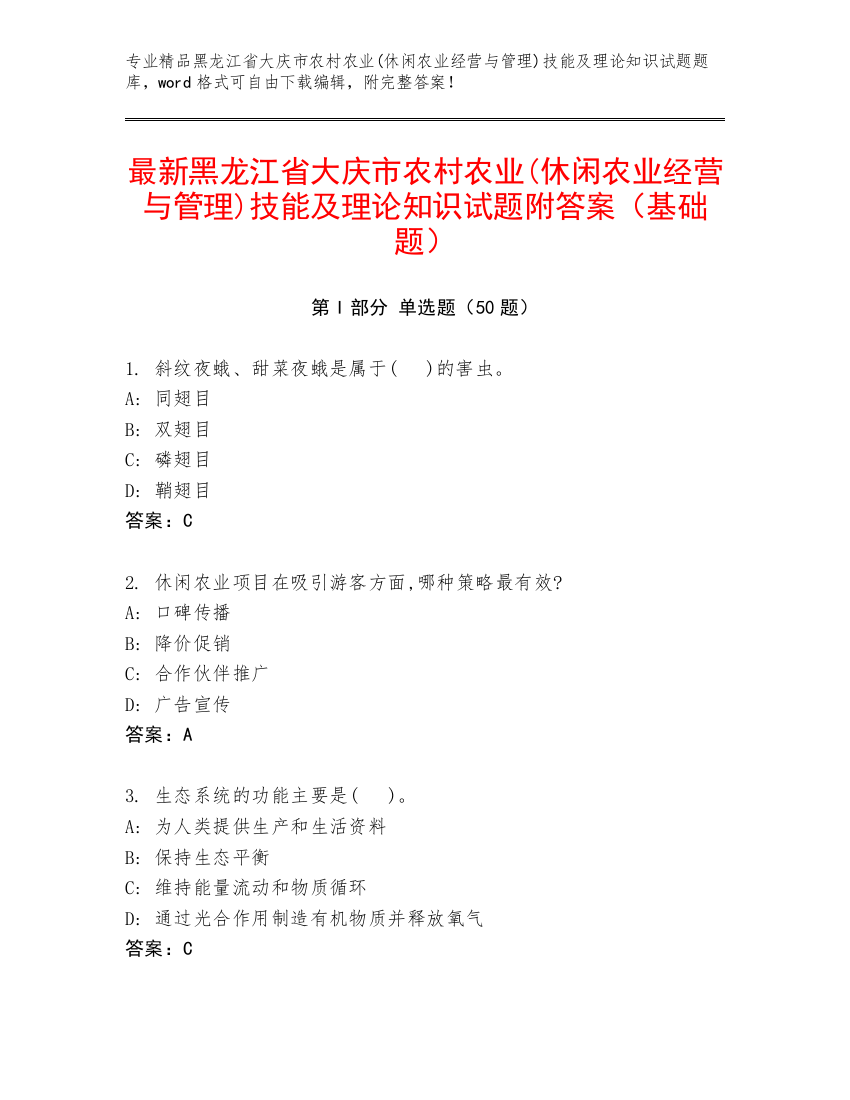 最新黑龙江省大庆市农村农业(休闲农业经营与管理)技能及理论知识试题附答案（基础题）